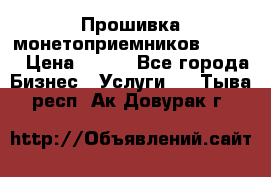 Прошивка монетоприемников CoinCo › Цена ­ 350 - Все города Бизнес » Услуги   . Тыва респ.,Ак-Довурак г.